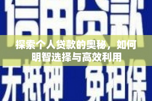 金山探索个人贷款的奥秘，如何明智选择与高效利用
