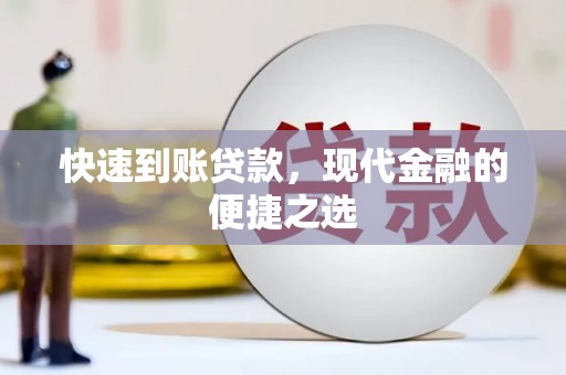 金山快速到账贷款，现代金融的便捷之选