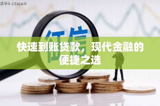 金山快速到账贷款，现代金融的便捷之选