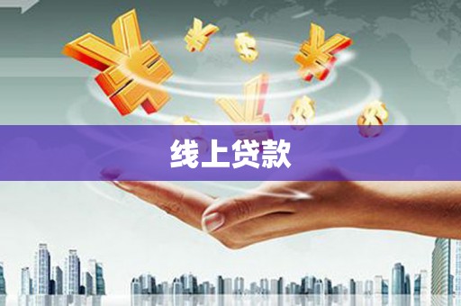 金山线上贷款