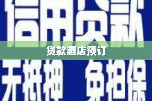 金山贷款酒店预订
