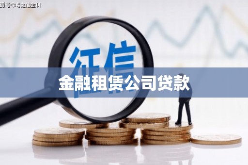 金山金融租赁公司贷款