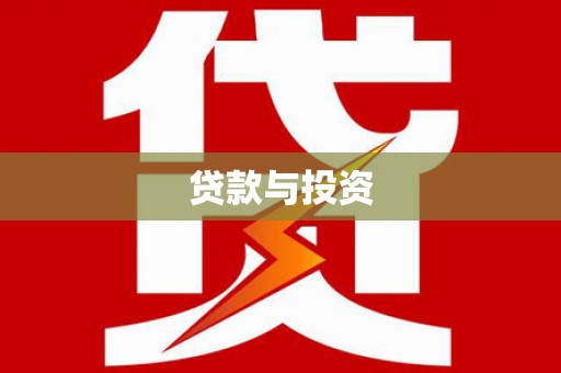 金山贷款与投资
