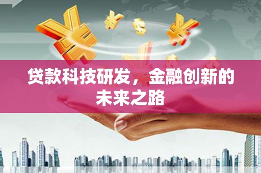 金山贷款科技研发，金融创新的未来之路