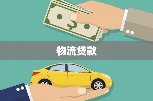 金山物流贷款
