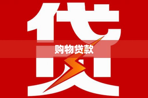 金山购物贷款
