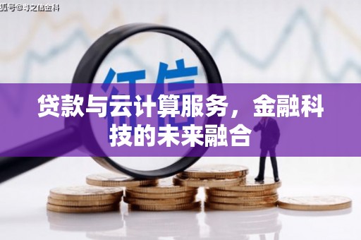 金山贷款与云计算服务，金融科技的未来融合