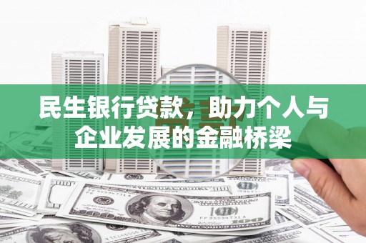 金山民生银行贷款，助力个人与企业发展的金融桥梁