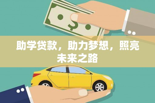 金山助学贷款，助力梦想，照亮未来之路