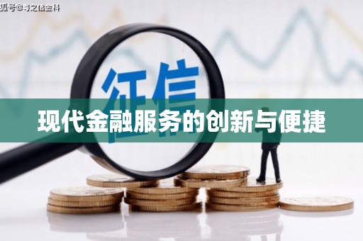 金山现代金融服务的创新与便捷