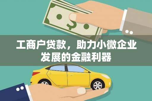 金山工商户贷款，助力小微企业发展的金融利器