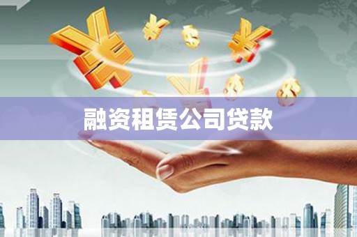 金山融资租赁公司贷款
