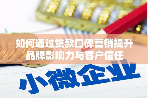金山如何通过贷款口碑营销提升品牌影响力与客户信任