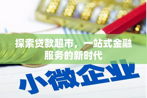 金山探索贷款超市，一站式金融服务的新时代