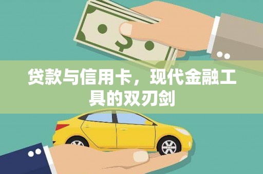 金山贷款与信用卡，现代金融工具的双刃剑