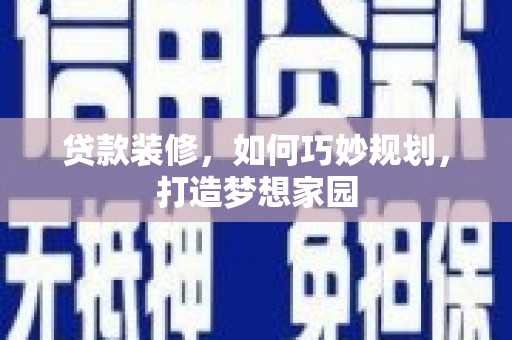 金山贷款装修，如何巧妙规划，打造梦想家园