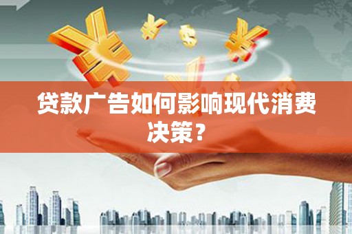 金山贷款广告如何影响现代消费决策？