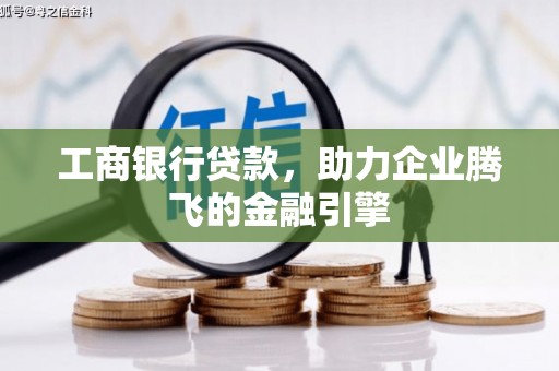 金山工商银行贷款，助力企业腾飞的金融引擎