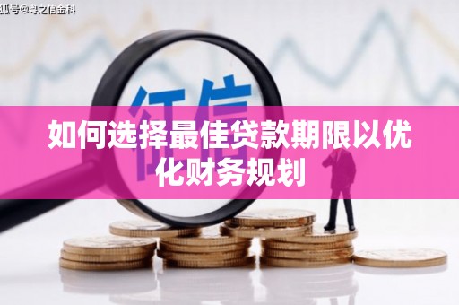 金山如何选择最佳贷款期限以优化财务规划