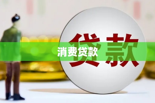 金山消费贷款