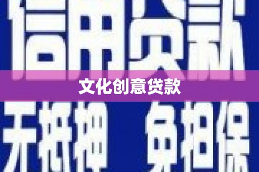 金山文化创意贷款