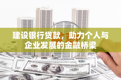 金山建设银行贷款，助力个人与企业发展的金融桥梁