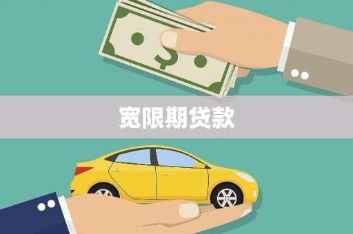 金山宽限期贷款