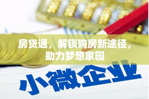 金山房贷通，解锁购房新途径，助力梦想家园