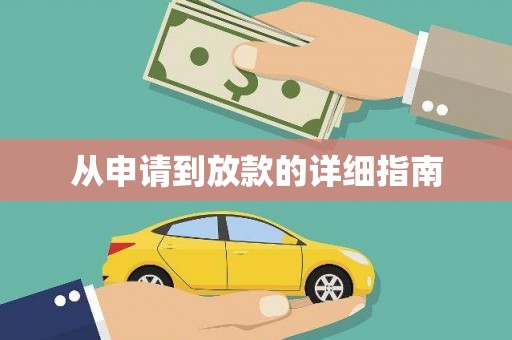金山从申请到放款的详细指南