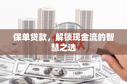 金山保单贷款，解锁现金流的智慧之选
