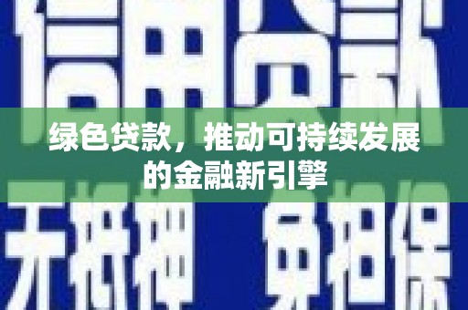 金山绿色贷款，推动可持续发展的金融新引擎