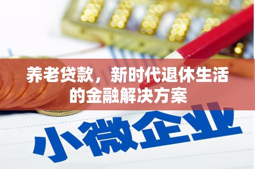 金山养老贷款，新时代退休生活的金融解决方案