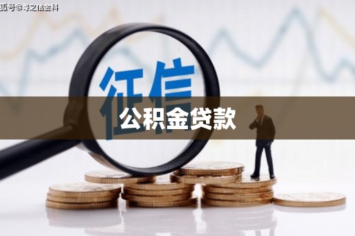 金山公积金贷款