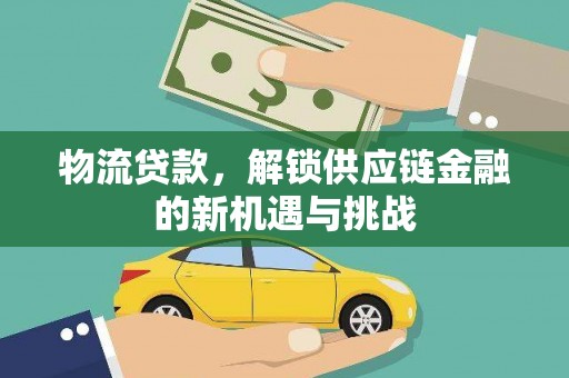 金山物流贷款，解锁供应链金融的新机遇与挑战