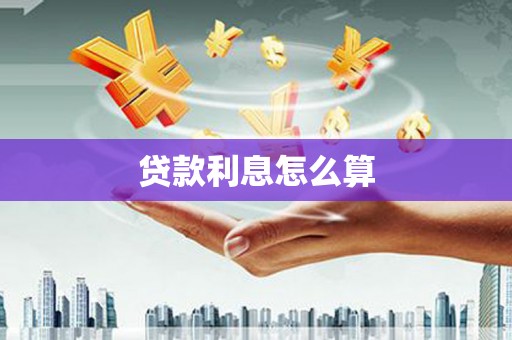 金山贷款利息怎么算