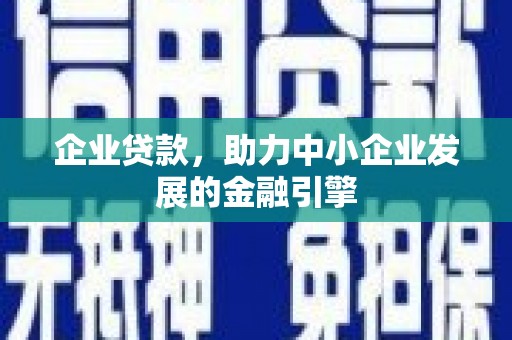 金山企业贷款，助力中小企业发展的金融引擎