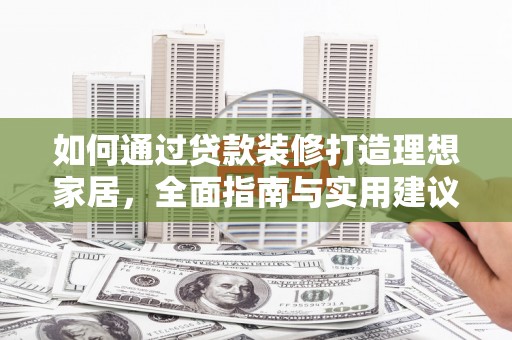 金山如何通过贷款装修打造理想家居，全面指南与实用建议