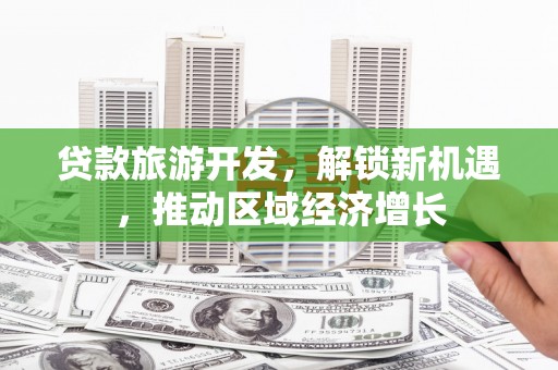金山贷款旅游开发，解锁新机遇，推动区域经济增长