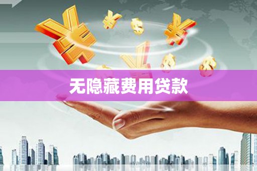 金山无隐藏费用贷款