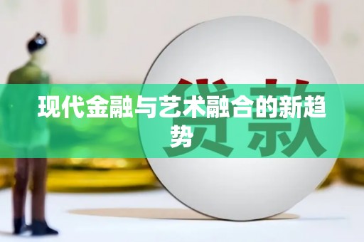 金山现代金融与艺术融合的新趋势