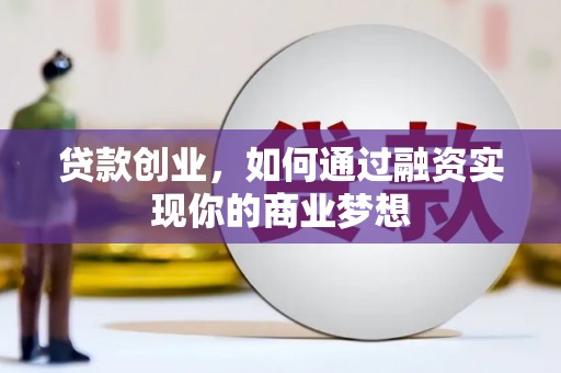 金山贷款创业，如何通过融资实现你的商业梦想
