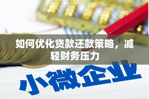 金山如何优化贷款还款策略，减轻财务压力