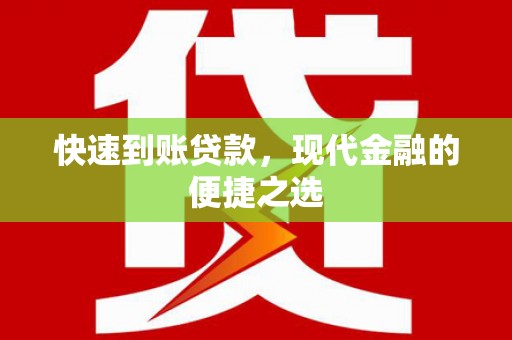 金山快速到账贷款，现代金融的便捷之选