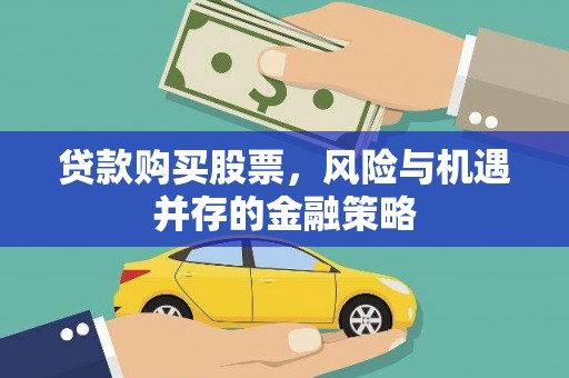 金山贷款购买股票，风险与机遇并存的金融策略
