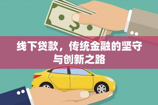 金山线下贷款，传统金融的坚守与创新之路