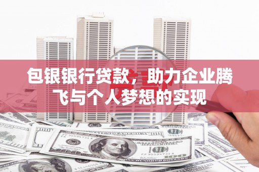 金山包银银行贷款，助力企业腾飞与个人梦想的实现