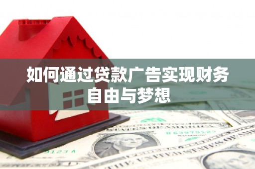 金山如何通过贷款广告实现财务自由与梦想