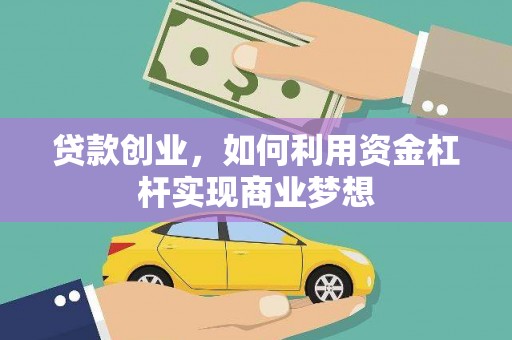 金山贷款创业，如何利用资金杠杆实现商业梦想