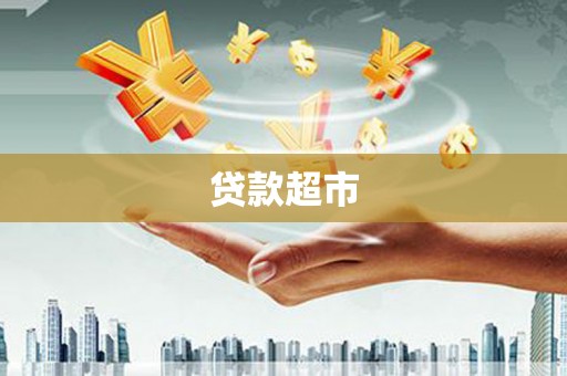 金山贷款超市
