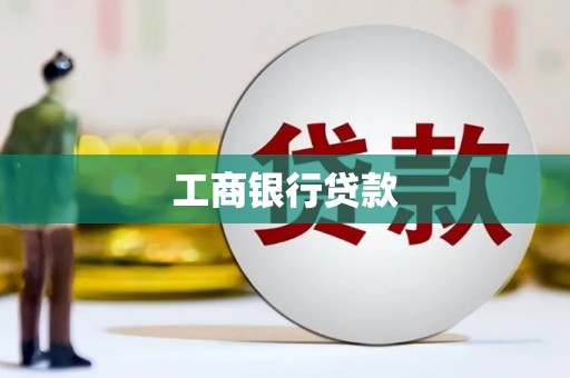 金山工商银行贷款